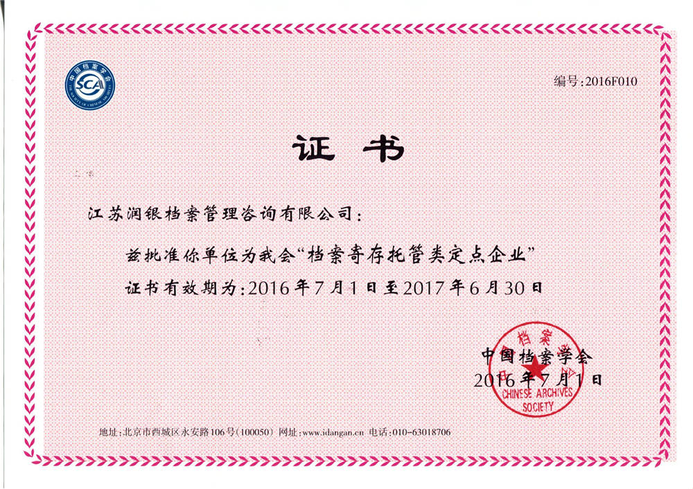 档案定点证书.jpg